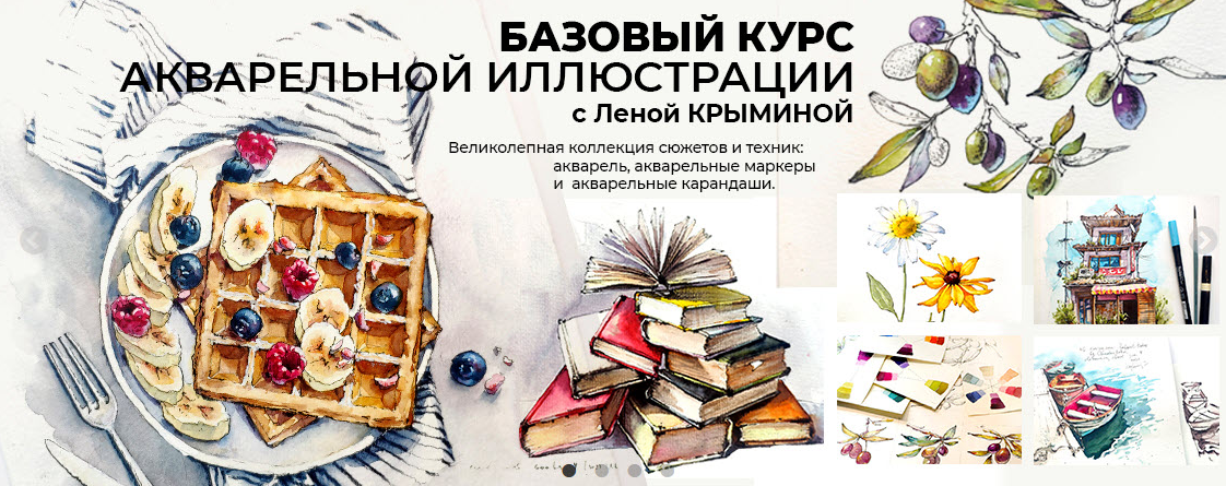 [Елена Крымина] [маркерскул] Базовый курс Акварель_0.png